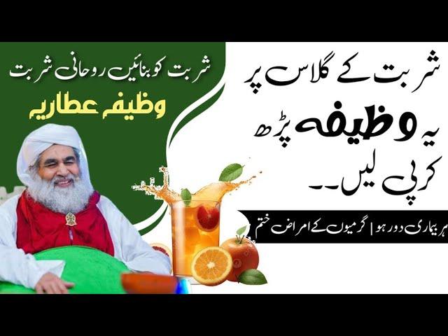 Rohani Sharbat Ka Wazifa | Rohani Ilaj | Rohani Wazifa | Rohani ilaj 4U