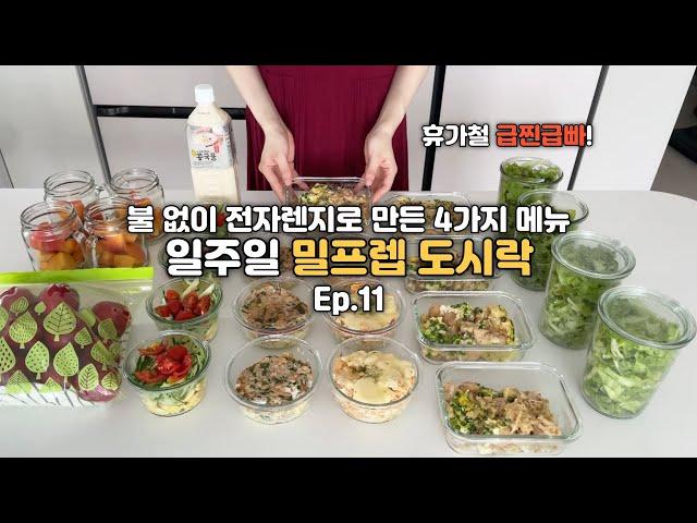 일주일밀프렙 ep11. 불 없이 전자렌지로 조리했어요 - 오야코동,순두부토마토그라탕,콩국밀키트,참치깻잎달걀밥,샐러드채소컵,계절과일컵