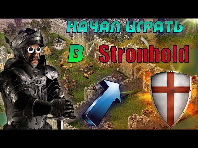 Начал играть в Stronghold Crusader HD !!! Олды на месте?!