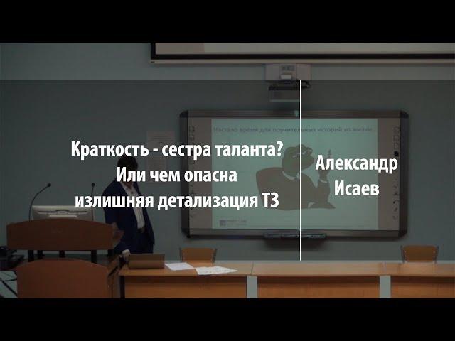 Краткость - сестра таланта? Или чем опасна излишняя детализация ТЗ | Александр Исаев | Лекториум