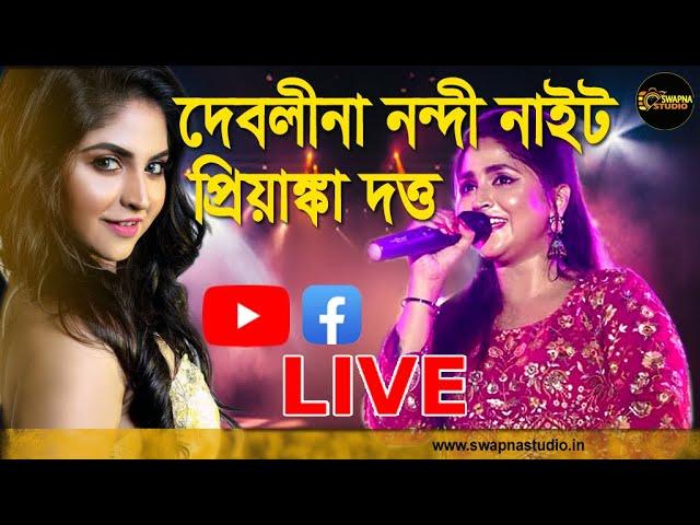 দেবলীনা নন্দী ও প্রিয়াঙ্কা দত্ত নাইট | সরস্বতী পূজা-২০২৪ | কাশীয়াড়া নবোদয় সেবাসংঘ -Debolinaa Nandy