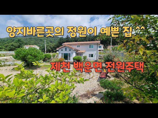 (NO.344)양지바른곳의 대지면적 237평,준공3년차  정원이 예쁜 제천 백운면  전원주택 매매