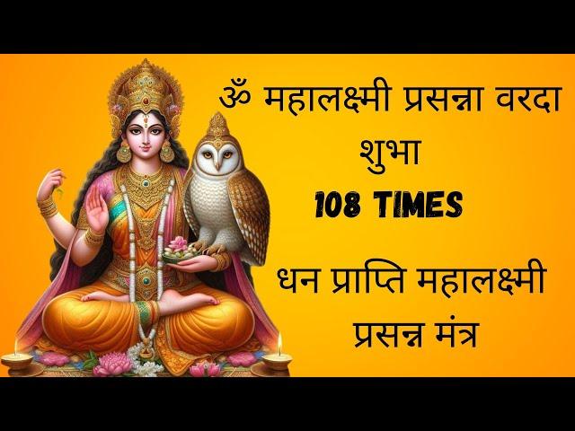 ॐ महालक्ष्मी  प्रसन्ना वरदा शुभा 108 times | laxmi mantra | धन प्राप्ति महालक्ष्मी प्रसन्न मंत्र