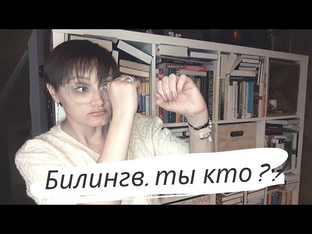 Как отличить билингва от знающего язык, или Почему я читаю на русском?