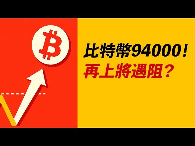 比特幣94000！再漲一點有強阻？ETH強勢出現？TRUMP有機會？