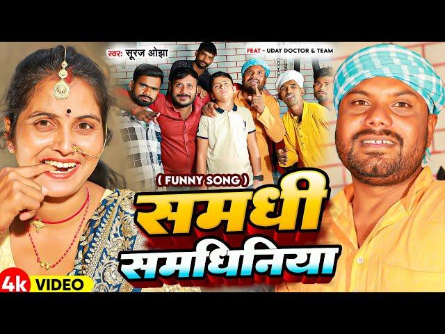 Video | #Uday Doctor | समधी समधिनिया | Suraj Ojha |#Samdhi Samdhiniya | #Binesar Chacha | Funny Song