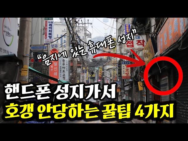 휴대폰 성지 초보 분들 무조건 보세요 호갱 안 당하는 4가지 방법 꿀팁