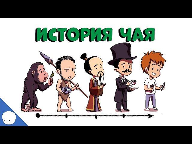 История чая - Сторик (История на пальцах)