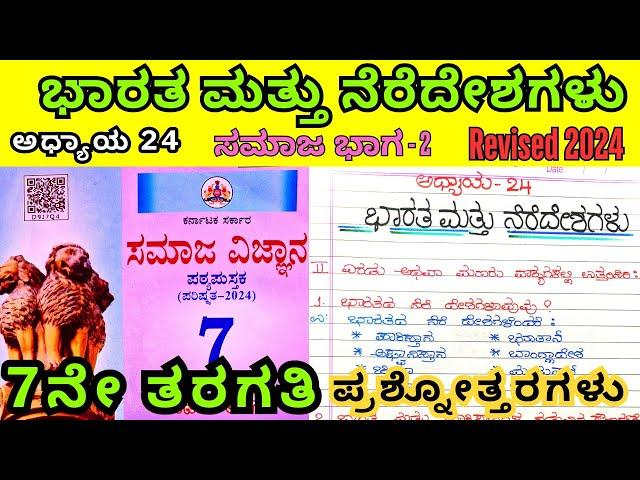 7th Social Bharata Mattu Neredeshagalu Question Answers 7ನೇ ತರಗತಿ ಭಾರತ ಮತ್ತು ನೆರೆದೇಶಗಳು Notes 2024