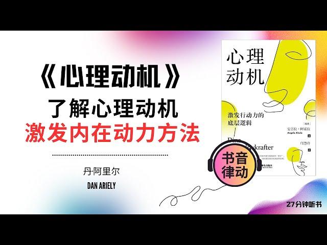 《心理动机》了解心理动机，激发内在动力的方法书音律动 Book Rhythmic Motion