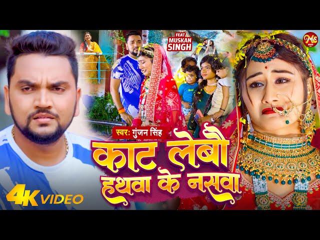 #VIDEO ~ काट लेबौ हथवा के नसवा | #Gunjan Singh - Kat Lebau Hathwa Ke Naswa | New Maghi Sad Song 2023