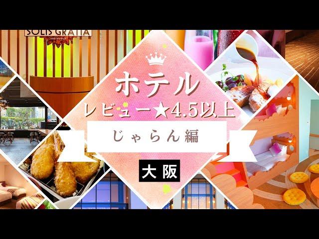 大阪のレビュー4.5以上ホテル（じゃらん）まとめ