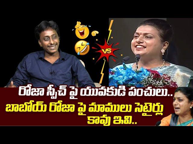 Common Man Kiran Sensational Comments On Minister Roja Over Rajinikanth Dailouges | Popcorn Media