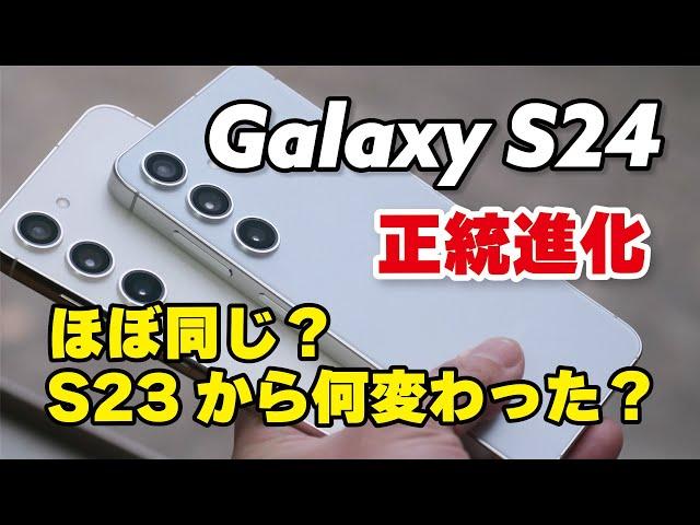 【正統進化】Galaxy S24はGalaxy S23から何が進化したのか比較！ほぼ同じ...？