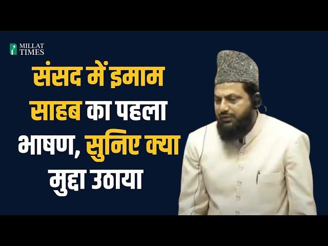 संसद में इमाम साहब का पहला भाषण, सुनिए क्या मुद्दा उठाया | Maulana Mohibullah Nadwi| Millat Times