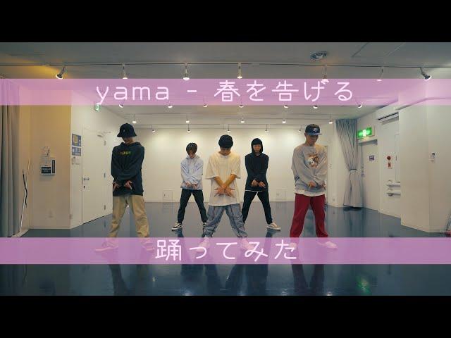 【プロダンサーが踊ってみた】春を告げる - yama | YDK Apartment