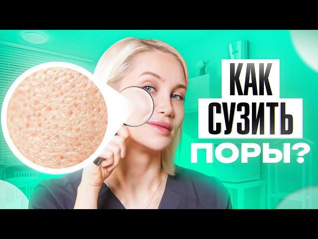 Избавься от расширенных пор на лице РАЗ и НАВСЕГДА! (Реальный кейс)