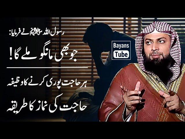 Har Hajat Puri Karne Ka Wazifa | Hajat Ki Namaz Ka Tarika | Qari Sohaib Ahmed | BayansTube