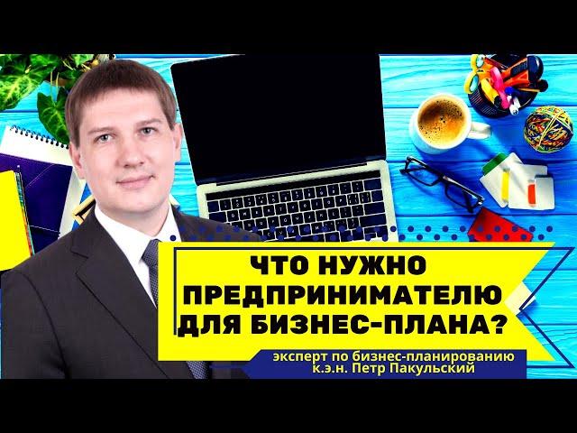 Что начинающему предпринимателю понадобится для разработки бизнес-плана?