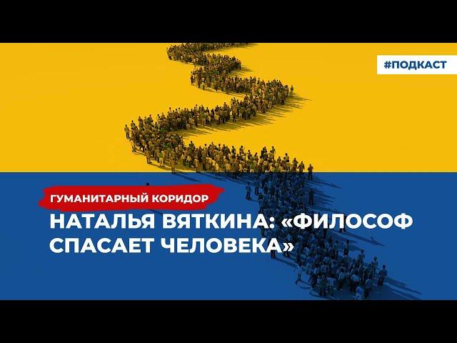 Наталья Вяткина: «Философ спасает человека» | Подкаст «Гуманитарный коридор»
