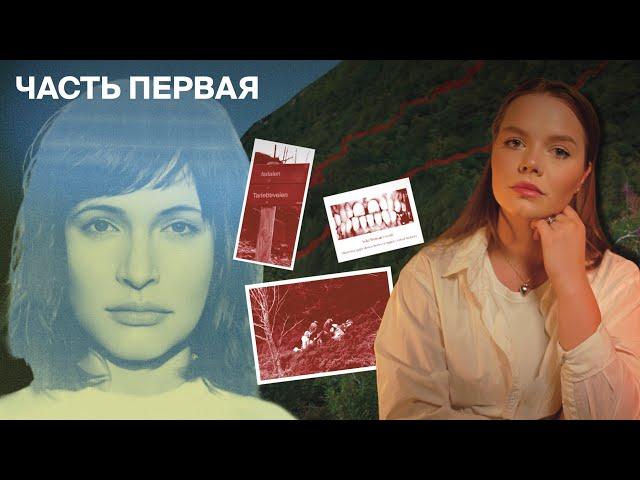 ОГОНЬ В ДОЛИНЕ ЛЬДА: Дело Неизвестной из Исдалена / Я в Бергене, ЧАСТЬ ПЕРВАЯ