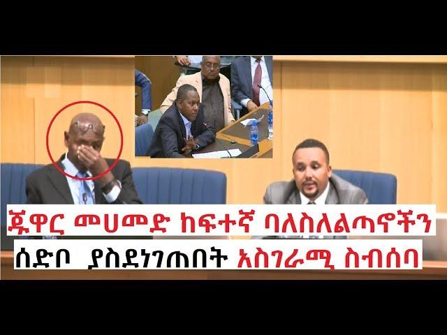 Ethiopia: Mereja Interview|ጁዋር መሀመድ ከፍተኛ ባለስለልጣኖችን ሰድቦ  ያስደነገጠበት አስገራሚ ስብሰባ