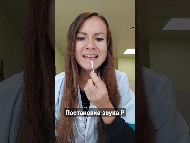 Учимся выговаривать Р Постановка Р