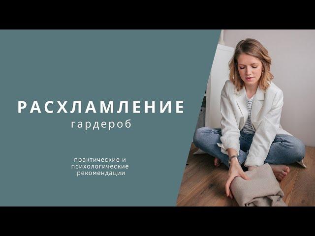 Расхламление гардероба