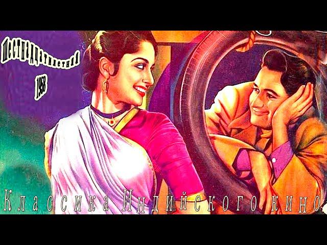 Индийский фильм Шестнадцатилетняя (1958)