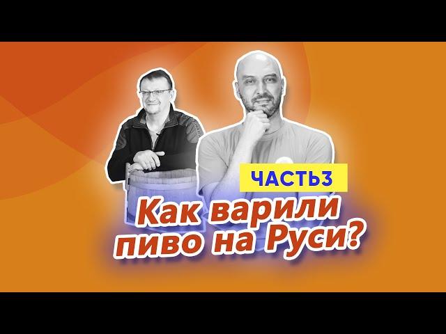 Как варили пиво на Руси: часть третья. Пожигное пиво
