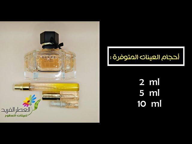 عطر قوتشي فلورا برفيوم - العطر الفريد لعينات العطور