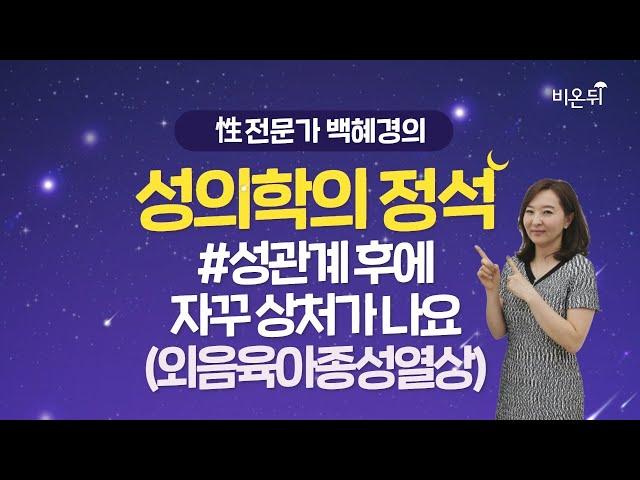 [성의학의 정석] 성관계 후에 자꾸 상처가 나요 - 외음육아종성열상 (강동우성의원 백혜경 원장)