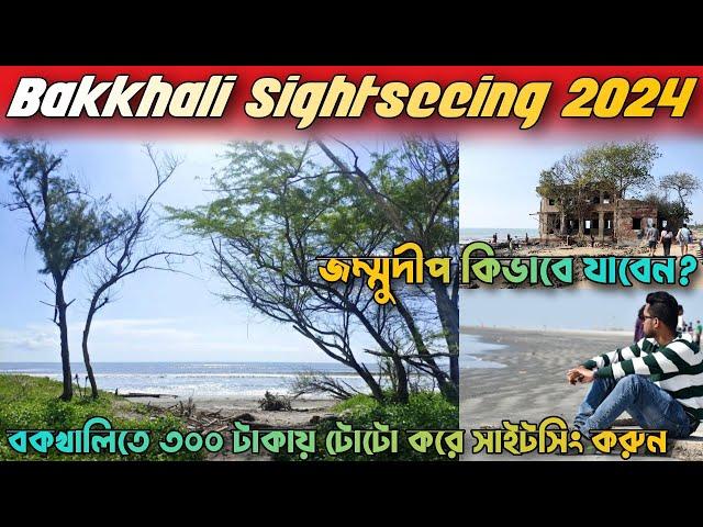 Bakkhali Sightseeing | Bakkhali Tour 2024 | Bakkhali Tourist Places | Henry Island