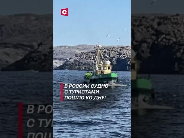 В России судно с туристами пошло ко дну! #чп #новости #россия #териберка #мурманск #кораблекрушение