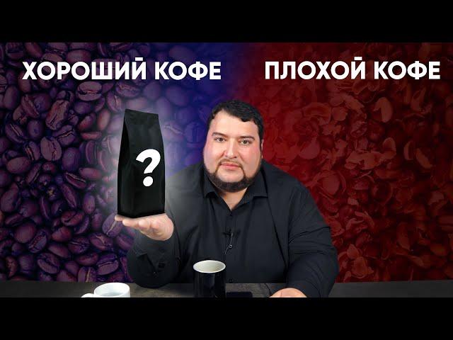 Что отличает ХОРОШИЙ кофе от ПЛОХОГО? Рассказываем для новичков в кофейной сфере.