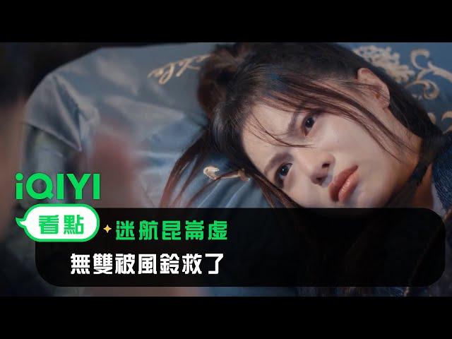 《迷航崑崙墟》EP7看點：無雙被風鈴救了 | 愛奇藝