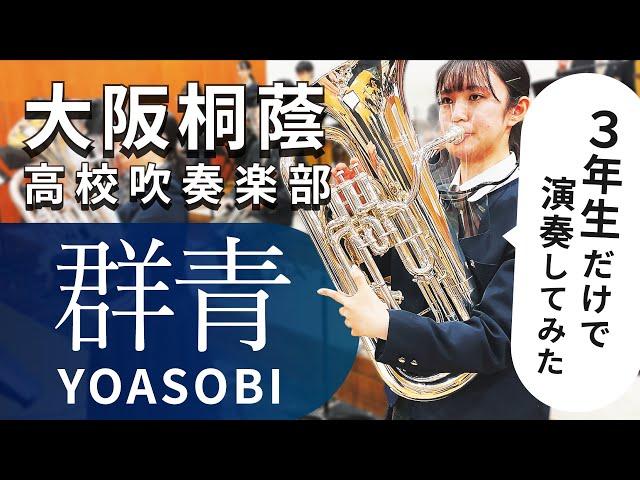 群青/YOASOBI　大阪桐蔭高校吹奏楽部