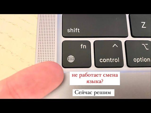 Не работает клавиша переключение языка на MacBook Pro 2020 M1