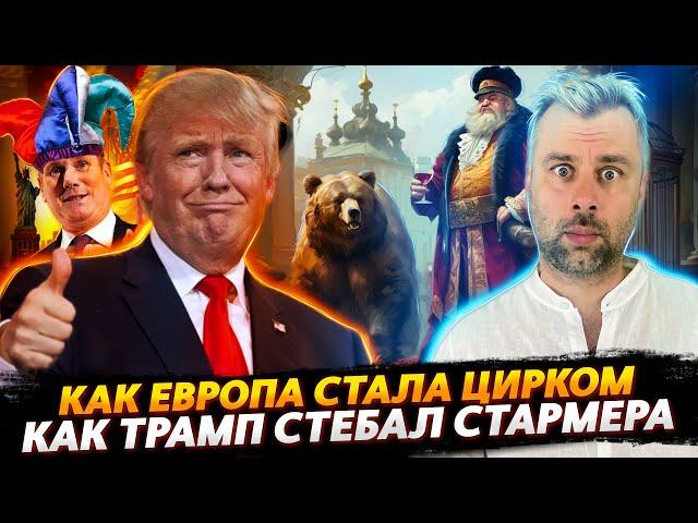 ТРАМП СТЕБЕТ СТАРМЕРА | ЕВРОПА СТАНОВИТСЯ ЦИРКОМ