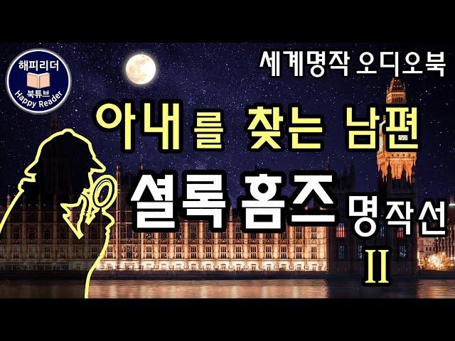 셜록홈즈 단편걸작선  [아내를 찾는 남편의 이야기]  잠잘 때 듣기 좋은 오디오북 Sherlock Holmes 오디오북