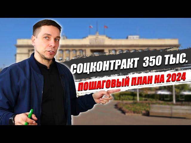 ПОШАГОВЫЙ ПЛАН | Социальный контракт в 2024 году | С учетом Постановления 1931 | Владислав Марясов