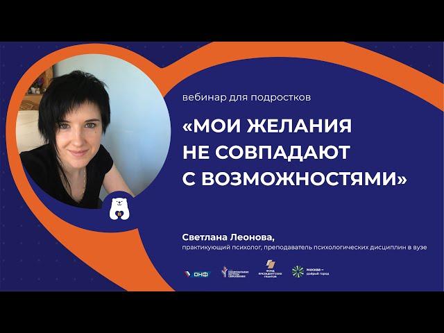 Вебинар для подростков "Мои желания не совпадают с возможностями"
