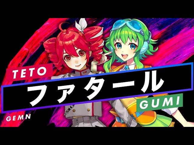 【重音テトSV × GUMI SV】ファタール【Synthesizer V】カバー / GEMN(中島健人・キタニタツヤ)