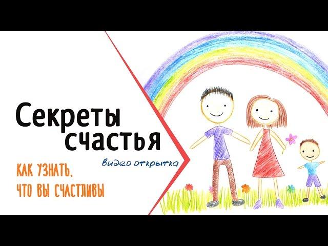 Секреты счастья | 10 признаков счастливого человека | Видео открытка про счастье от ТвоеКино