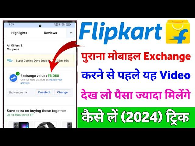 Flipkart Mobile Exchange Process | Flipkart old phone exchange kaise kare | Flipkart mobile exchange