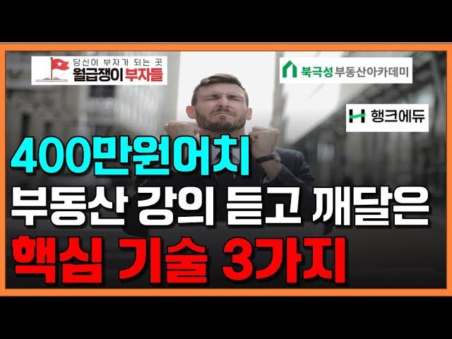 부동산 초보라면 알아야 할 아파트 투자전략 3가지 | 400만원어치 부동산 유료강의 후기