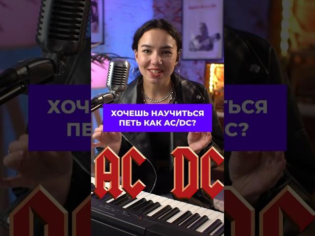 Как петь как AC/DC? ️ #обучениевокалу #acdc #кавер #разборпесни #scream #вокалист #guitardo