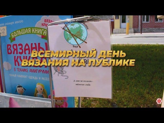 Акция "Вязать всегда, вязать везде"
