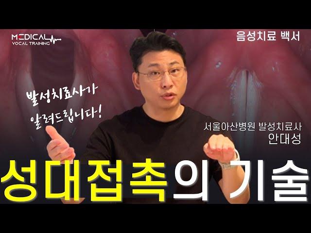 성대 접촉의 기술 (음성치료백서 05)