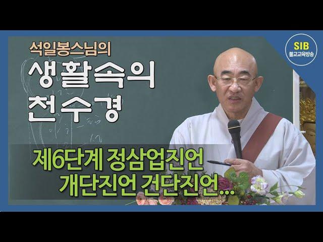 생활속의 천수경 제107회... 제6단계 정삼업진언 개단진언 건단진언...